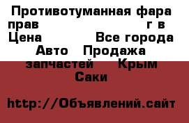 Противотуманная фара прав.RengRover ||LM2002-12г/в › Цена ­ 2 500 - Все города Авто » Продажа запчастей   . Крым,Саки